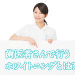 歯医者さんで行うホワイトニングとは?