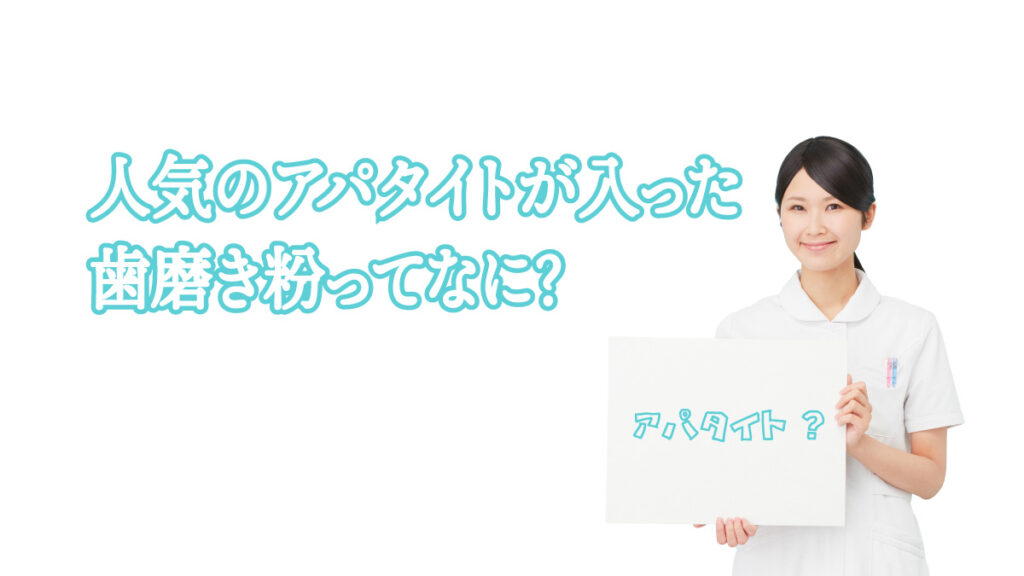 アパタイト歯磨き粉とは