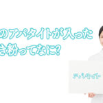 アパタイト歯磨き粉とは