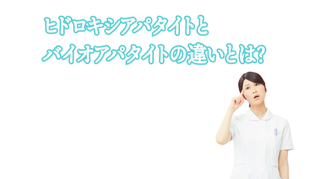 ヒドロキシアパタイトとバイオアパタイトの違い