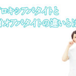ヒドロキシアパタイトとバイオアパタイトの違い