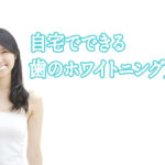 自宅でできる歯のホワイトニング方法