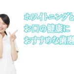 人気のホワイトニングにおすすめな歯磨き粉