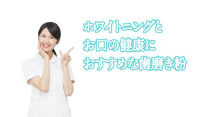 人気のホワイトニングにおすすめな歯磨き粉