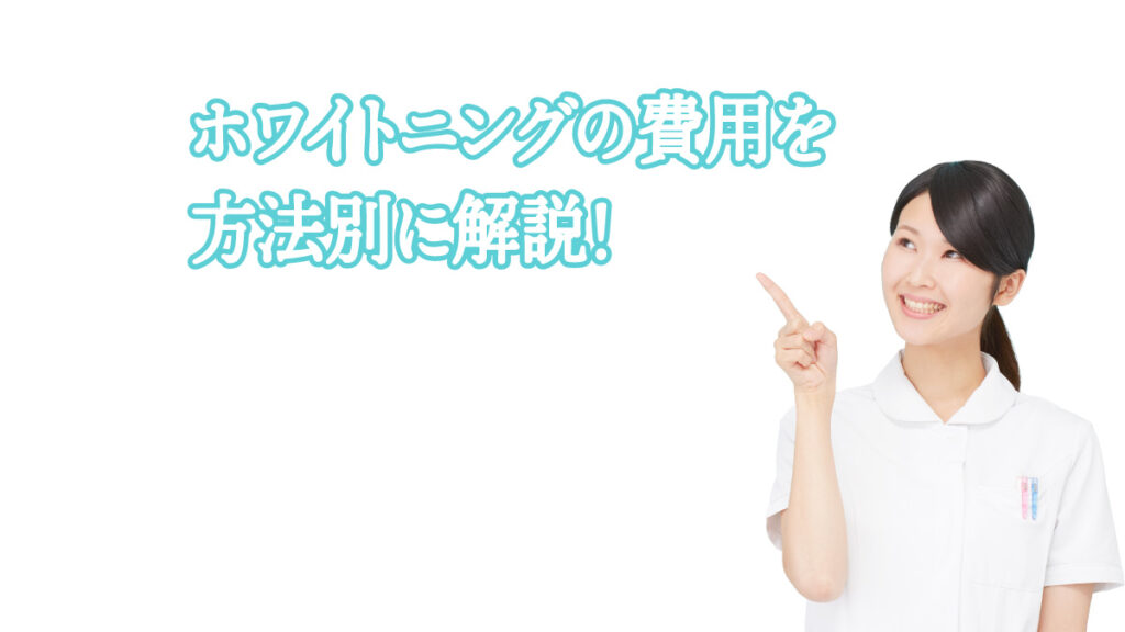 ホワイトニング 歯を白くしたい 場合の対処法ごとの費用